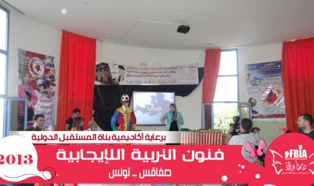 فنون التربيه الإيجابيه – تونس