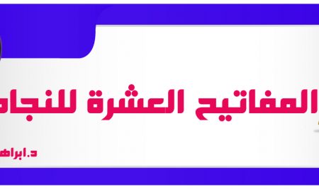 ابراهيم الفقي المفاتيح العشرة للنجاح