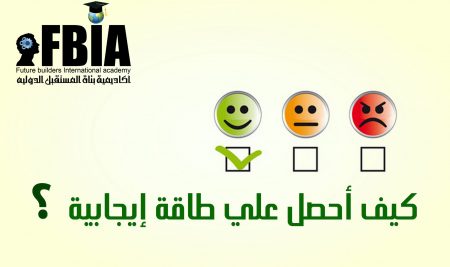 كيف احصل على الطاقة الإيجابية