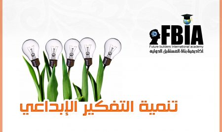تنمية التفكير الابداعي