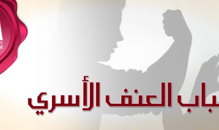 أسباب العنف الأسري