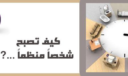 كيف تكون منظم