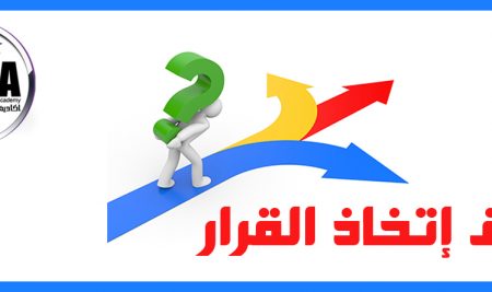 • أهم طرق اتخاذ القرار