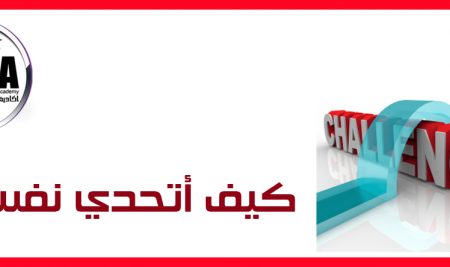 كيف اتحدى نفسى