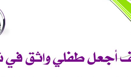 كيف اجعل طفلي واثقاً من نفسه