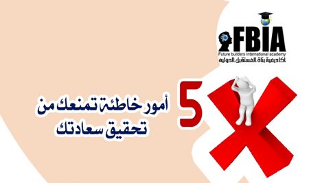 5 أمور خاطئة تمنعك من تحقيق سعادتك
