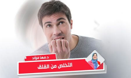 التخلص من القلق – د. مها فؤاد
