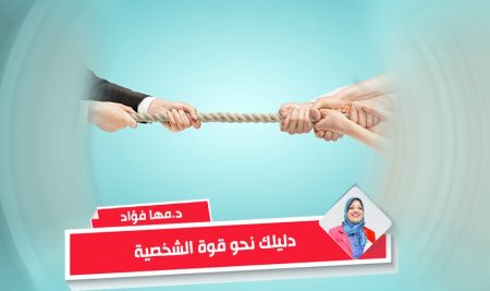 دليلك نحو قوة الشخصية – د. مها فؤاد