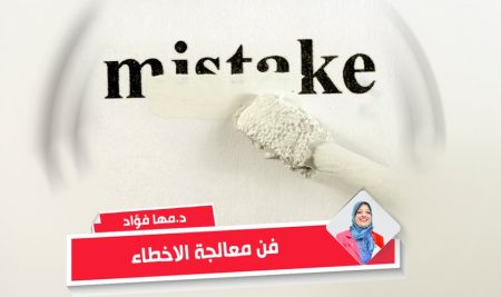 فن معالجة الاخطاء – د.مها فؤاد