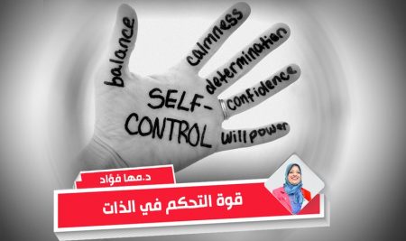 قوة التحكم في الذات – د. مها فؤاد