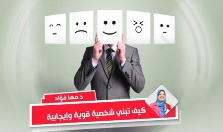 كيف تبني شخصية قوية وإيجابية – د. مها فؤاد