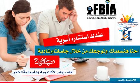 على أرض الواقع ..الجلسات الأرشادية الاسرية المقدمة من أكاديمية بناه المستقبل برئاسة الدكتورة مها فؤاد
