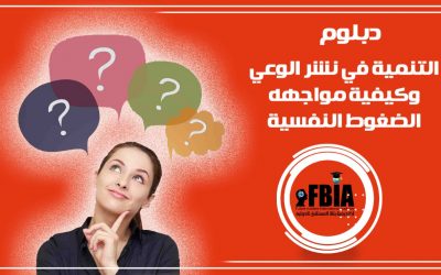 دبلومة نشر الوعي و كيفية مواجهة الضغوط النفسية