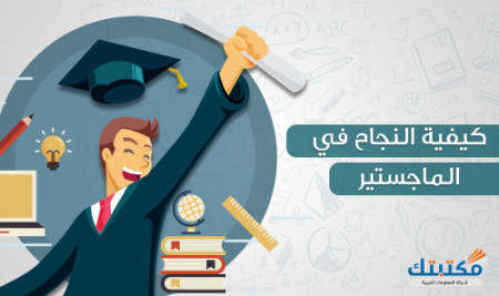 كيفية النجاح في الماجستير