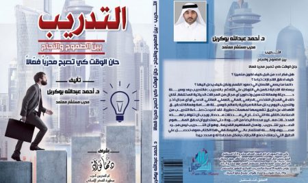 التدريب ( بين الطموح و النجاح) هو الوسيلة الأولي للتطوير في مجالات الحياة المختلفة لدكتور احمد عبدالله بوكربل