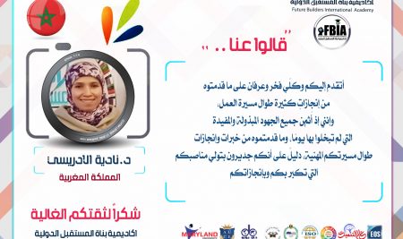 قالوا عنا.. د. نادية الأدريسي