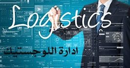 1d6dffd9-fd7a-477e-8c43-272e46d59f47 دبلومة ادارة اللوجستيات