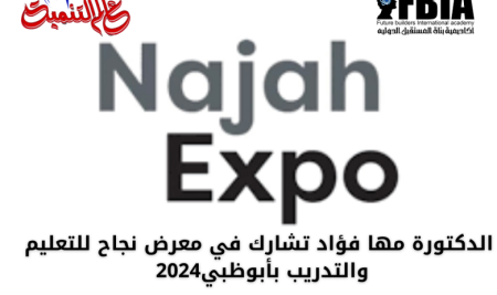 الدكتورة مها فؤاد تتابع رحلتها العلمية في معرض نجاح للتعليم والتدريب بأبوظبي