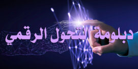 دبلومة التحول الرقمي