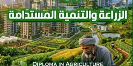 دبلومة الزراعه والتنميه المستدامه