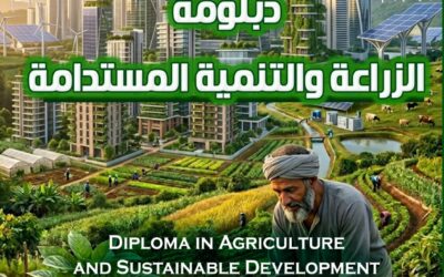 دبلومة الزراعه والتنميه المستدامه