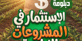 دبلومه الاستثمار فى المشروعات الزراعيه