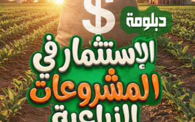 دبلومه الاستثمار فى المشروعات الزراعيه