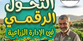 دبلومة التحول الرقمى في الإدارة الزراعية