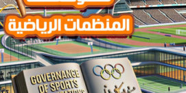 الدبلومة المهنية لحوكمة المنظمات الرياضية