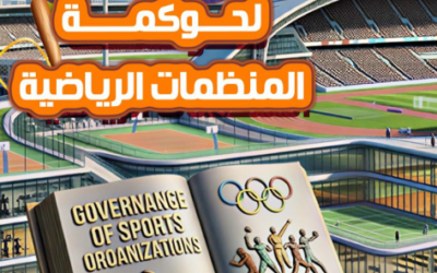الدبلومة المهنية لحوكمة المنظمات الرياضية