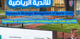 دبلومة الادارة الاستراتيجية للأندية الرياضية