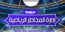 دبلومة إدارة المخاطر الرياضية