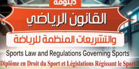 دبلومة القانون الرياضي والتشريعات المنظمة للرياضة