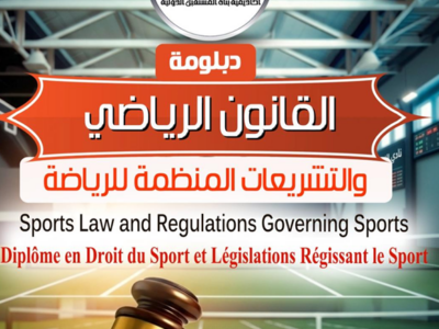 دبلومة القانون الرياضي والتشريعات المنظمة للرياضة