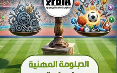 الدبلومة المهنية لحوكمة المنظمات الرياضية