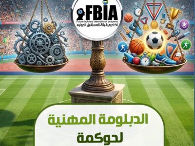 الدبلومة المهنية لحوكمة المنظمات الرياضية
