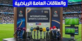 دبلومة الإعلام والعلاقات العامة في المجال الرياضي