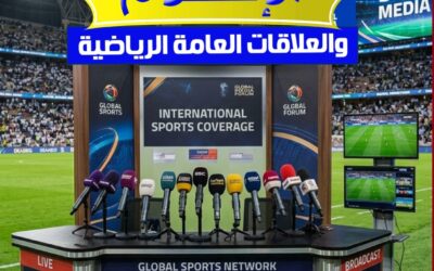 دبلومة الإعلام والعلاقات العامة في المجال الرياضي