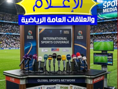 دبلومة الإعلام والعلاقات العامة في المجال الرياضي