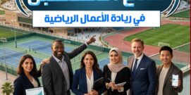 دبلومة صُنّاع المستقبل في ريادة الأعمال الرياضية