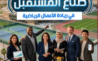 دبلومة صُنّاع المستقبل في ريادة الأعمال الرياضية