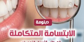 دبلومة الابتسامة المتكاملة في طب الأسنان التجميلي