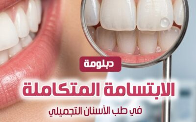 دبلومة الابتسامة المتكاملة في طب الأسنان التجميلي