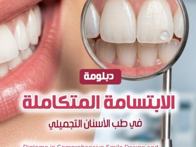 دبلومة الابتسامة المتكاملة في طب الأسنان التجميلي